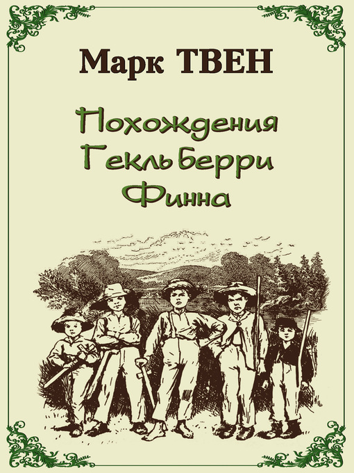 Title details for Похождения Гекльберри Финна by Твен, Марк - Available